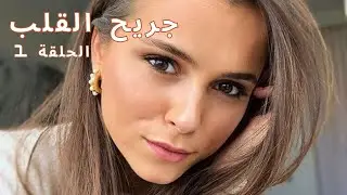 انها تمس القلوب! الحب والخسائر وبداية جديدة! جريح القلب!  الحلقة 1