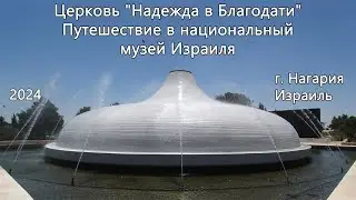 Израиль - Церковь Надежда в Благодати, - Путешествие в национальный музей Израиля