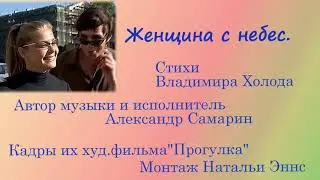 Женщина с небес