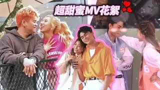 家宋与小吴的最甜賀歲MV！家宋被壁咚...是要官宣了？！甜蜜花絮大公开！【新年对你有感觉】