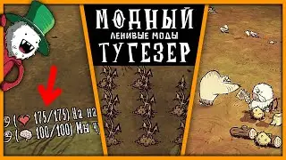 ЛЕНИВЫЕ МОДЫ Don't Starve Together | ДРОЖА