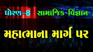 મહાત્મા ના માર્ગ પર । ધોરણ - 8 । સામાજિક વિજ્ઞાન