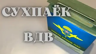 Сухпаёк ВДВ / ИРП России