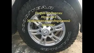Лифт подвески ховера H3. Установка вне дорожной резины.