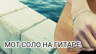 МОТ СОЛО НА ГИТАРЕ COVER .  КАК ВАМ ВИДИО 🎥 @usan_13  @magdanly_city  @tkm_officials  @ikramov.atab