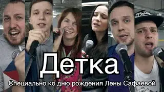 Детка