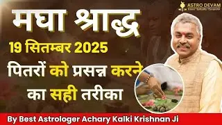 मघा श्राद्ध क्या होता है | Magha Shraddha Kya Hota Hai | What is Magha Shraddha Hindi | AstroDevam
