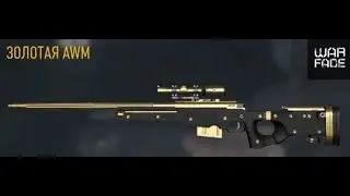Warface. Золотой AWM