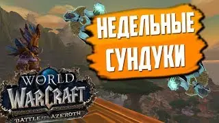 НЕДЕЛЬНЫЕ СУНДУКИ | BFA | World of Warcraft