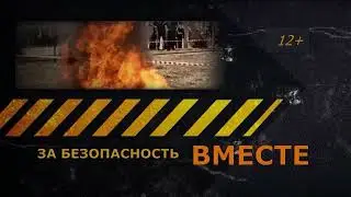 За безопасность вместе 05.04.2024