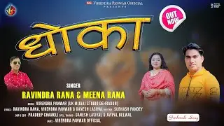 New Garhwali Song Dhoka|| Ravinder Rana &Meena Rana||Virendra Panwar official|| Ganesh lasiyal