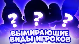 😱ИСЧЕЗАЮЩИЕ виды ИГРОКОВ в БРАВЛ СТАРС😱