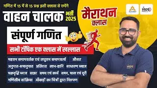 Rajasthan 4th Grade Math Marathon Class | 25/25 अंक की तैयारी | Chaturth Shreni Math Marathon Class