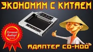 💲 Экономим с Китаем. Адаптер CD-HDD (перезалив)