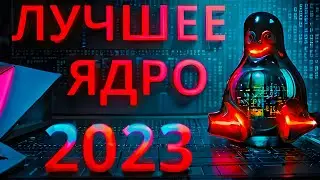 ЛУЧШЕЕ ЯДРО ДЛЯ LINUX 2023 | ТОП ЯДРО ДЛЯ ИГР | САМОЕ БЫСТРОЕ ЯДРО ДЛЯ LINUX | ARCH LINUX KERNEL