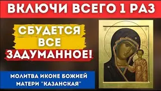 Включите 1 раз! Исполнится все задуманное! 🙏 / Молитва иконе Божией Матери "Казанская" ✨