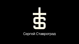 Поэт Певец Муж Отец | Сергей Ставроград | Музыкальное видео 2021 | Слушай альбом Святой Русский Рок