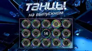 Игра для проектора «Танцы на выпускном».