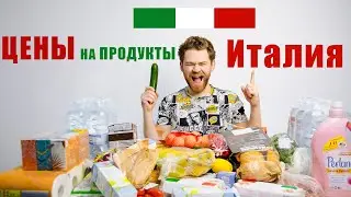 ЖИЗНЬ В Италии! Сколько стоит? Цены на продукты! Расходы! Что мы покупаем? Что Едим? Дорого???