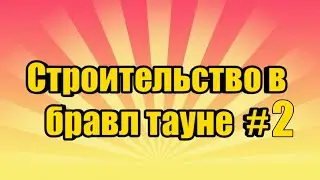 построил банк в Бравл Тауне!//MINECRAFT