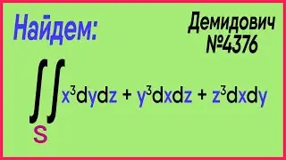 Демидович №4376: простейшее преобразование по формуле Остроградского