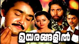 Mohanlal Malayalam Full Movie Old | Uyarangalil Malayalam Full Movie | Mohanlal Malayalam Full Movie