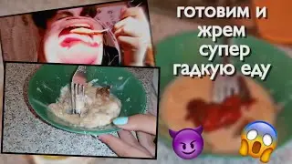 жрем конфеты С МАЙОНЕЗОМ в тухлом яйце | мукбанг гадкая еда | как приготовить еду гадкую типа