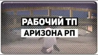ТЕЛЕПОРТ ДЛЯ ARIZONA RP 2020 #ТЕЛЕПОРТ #ARIZONA #ТП