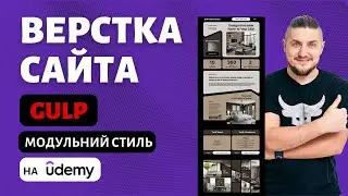 Верстка сайта с использованием gulp уже на udemy, модульный (bento) стиль