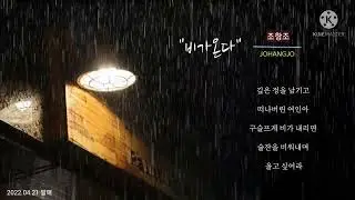 조항조 - 비가온다