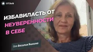 Как поднять самооценку и уверенность в себе: отзыв о гипнотерапии | Василий Яшкин
