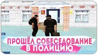 ВСТУПИЛ В ППС! ПРОШЕЛ СОБЕСЕДОВАНИЕ В ПОЛИЦИЮ - GTA CRMP AMAZING RP