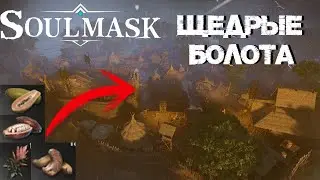 #8 Бараки на Болоте. Где взять Киноа, Кешью, Какао и Папаю? ▷ Soulmask