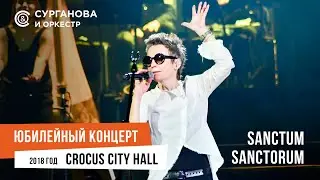 Сурганова и Оркестр - Sanctum Sanctorum (Юбилейный концерт. 15 лет)