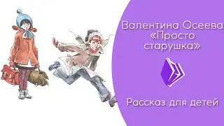 Валентина Осеева - 