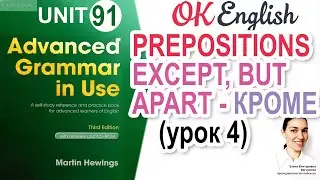 Unit 91 Предлоги except, besides, but for, apart (урок 4) | OK English | Advanced Grammar Course