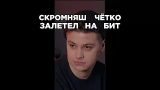 Фогель четко залетел на бит. Сделали трек за 5 минут.