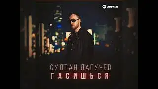 Султан Лагучев - Гасишься (Новинка 2024)