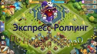 Экспресс-Роллинг :) На нубах)