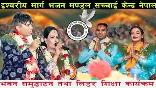 सच्चाई केन्द्र नेपाल शाखा कागेश्वरी मनोहरा न.पा-७,कांडाघारी,हजुरकोधारा भवन समुद्घाटन तथा लिडर शिक्षा