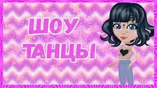 ||АВАТАРИЯ||•ШОУ ТАНЦЫ•