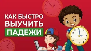 Как выучить падежи за один час? Простая техника заучивания. Акростих для падежей [Школа скорочтения]