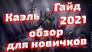 Необычный Гайд, обзор на Каэля в 2021г для новичков в Raid Shadow Legends.