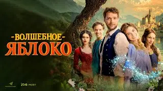 Волшебное яблоко