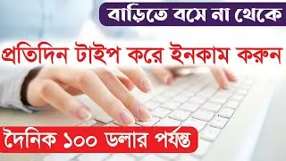 টাইপ করে দৈনিক $১০০ ইনকাম | How To Earn Money By Typing and Data Entry Online Jobs|Freelancer Hriday