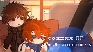 Реакция ПР на Лололошку