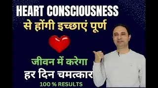 Living in Heart Consciousness  चमत्कार से कम नहीं | Hindi |