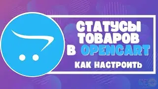 Статусы товаров в Opencart: как настроить
