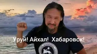 Уруй! Айхал! Хабаровск, ты не один!