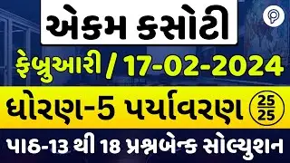Std 5 Paryavaran Ekam Kasoti Paper Solution | Dhoran 5 Paryavaran Ekam kasoti February Paper 2025